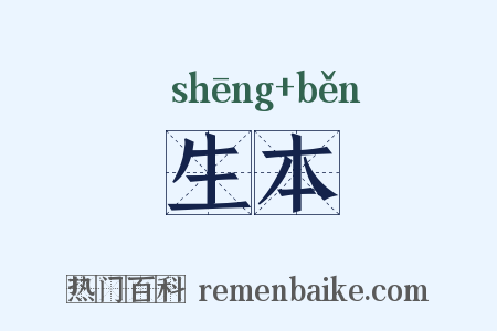 生本是什么意思的图片